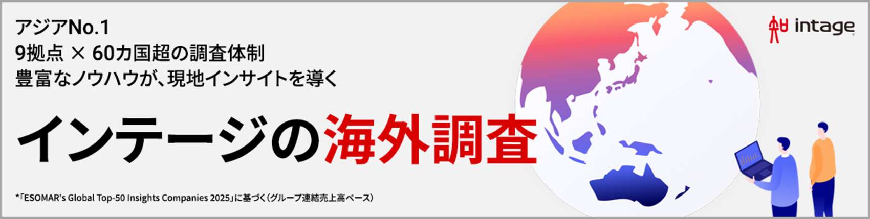 インテージの海外調査